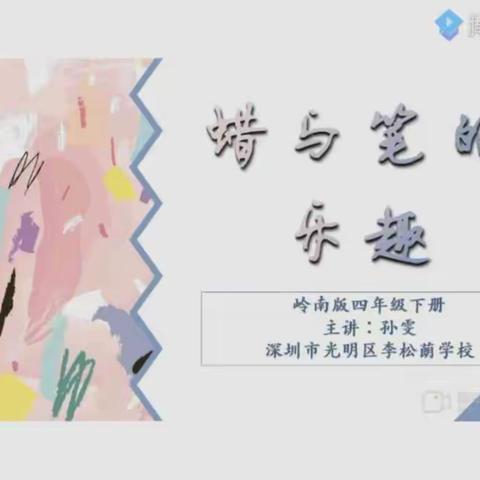 育才小学四年级美术课堂《蜡和笔的乐趣》