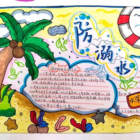 珍爱生命，预防溺水