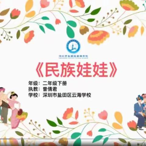 育才小学二年级美术课堂《民族娃娃》