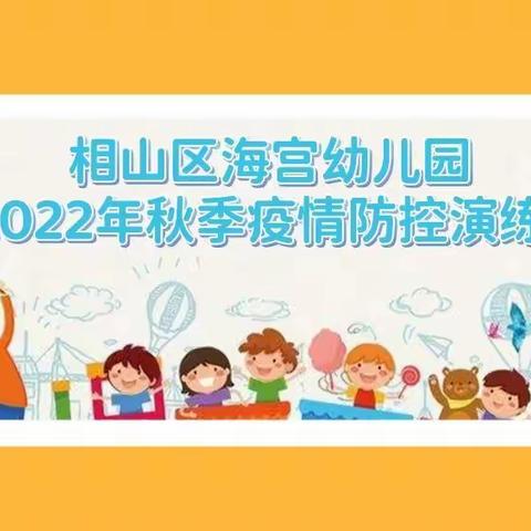 2022年秋季疫情防控演练