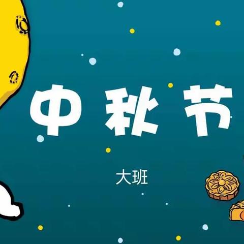 京华幼儿园大五班之中秋节活动
