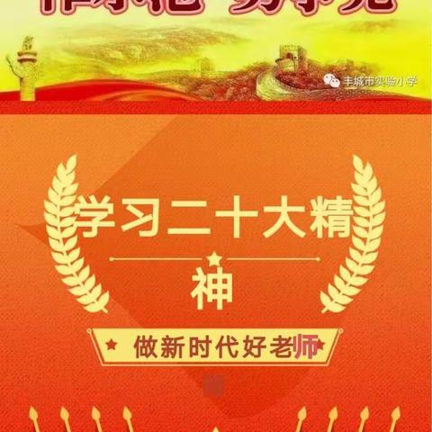 “深刻解读二十大报告精神，做祖国需要的好老师”——华康第二幼儿园