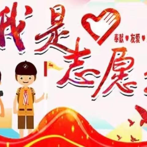 胜利小学四年四班志愿者服务活动花絮