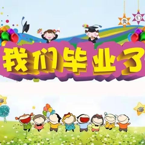 乘风破浪，扬帆起航—郭道幼儿园毕业季