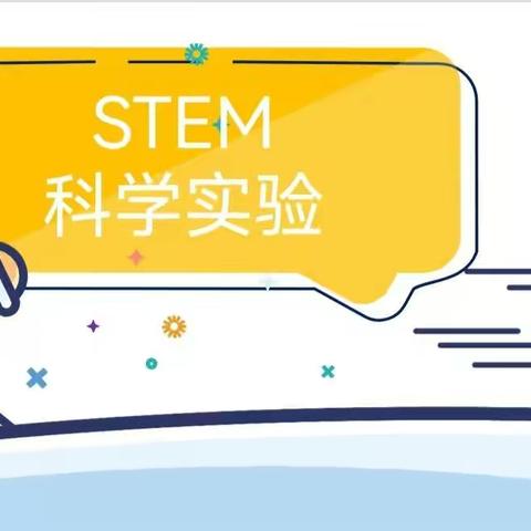 2021南熏园蝴蝶班组STEM课程——探索静电