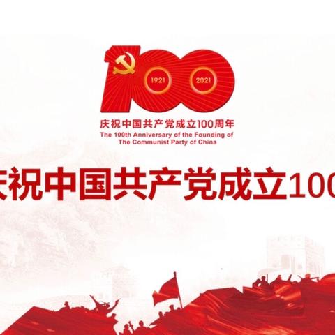 “我把歌声献给党”蓬莱区南王中学庆祝中国共产党建党100周年歌咏比赛