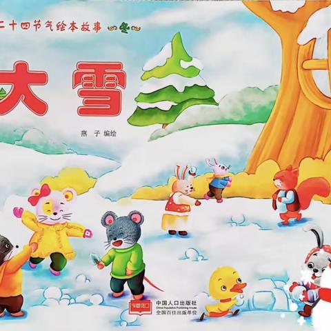 【亲子阅读】绘本《大雪》