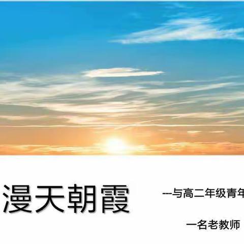 德才兼备，内外兼修——保定七中高二年级青年培训会第一讲