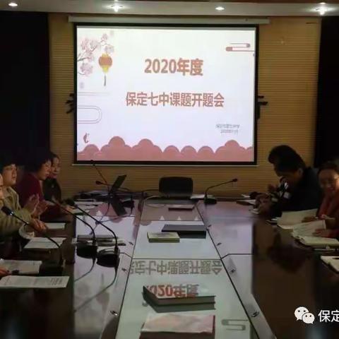 保定七中召开2020年度课题开题会