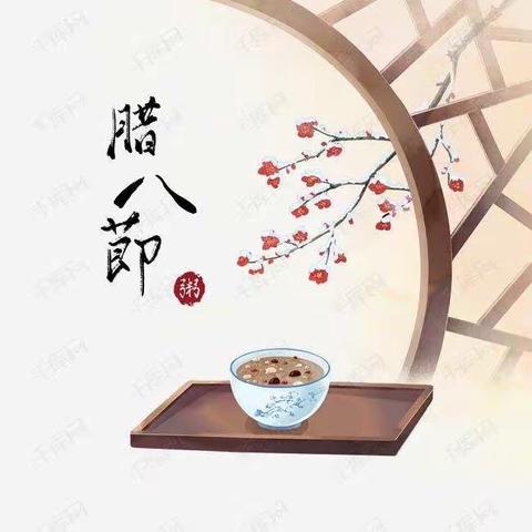 “过了腊八就是年，一年一岁一团圆”小四班腊八节活动