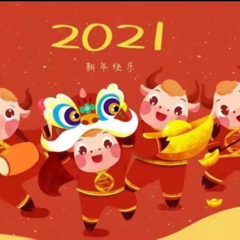 红月亮幼儿园2021元旦放假通知