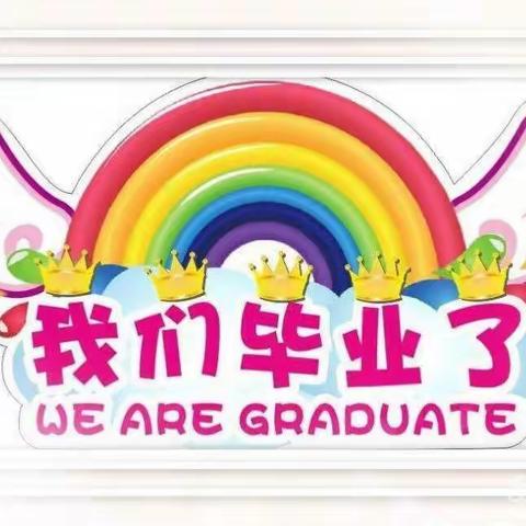 再见—小时代                                               2019隆回县红月亮幼儿园大班毕业照