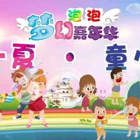 红月亮幼儿园《亲情一夏·童心飞扬》  梦幻泡泡嘉年华
