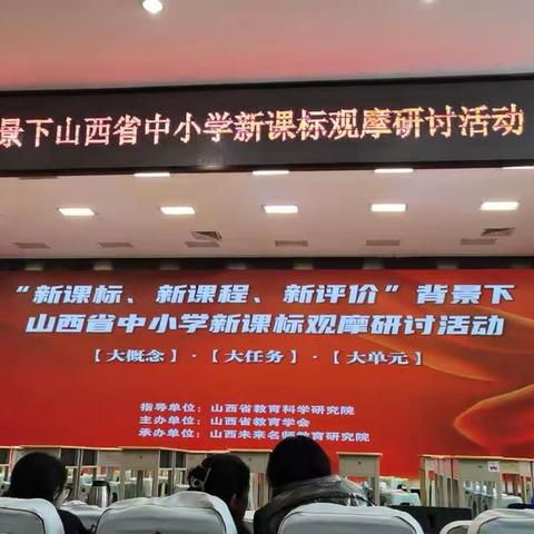 “新课标、新课程、新评价”背景下山西省中小学新课标观摩研讨活动（小学数学）