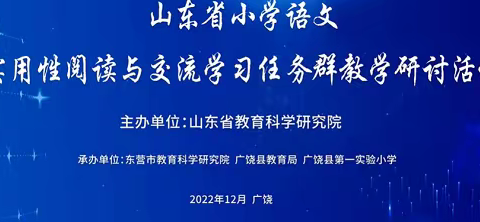 山东省小学语文实用性阅读与交流学习任务群教学研讨活动——绣针河小学