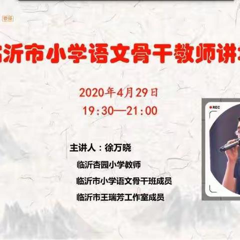 【绣针河小学 薛勇】晓说诗词——临沂市小学语文骨干教师讲坛