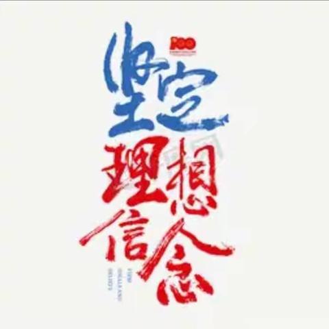 坚定理想信念，争做新时代好少年——腰站镇中心小学举行“理想与信念”主题演讲比赛