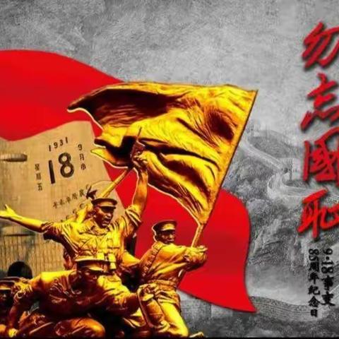 勿忘国耻，振兴中华——腰站镇中心小学纪念“九一八”爱国主义教育活动纪实