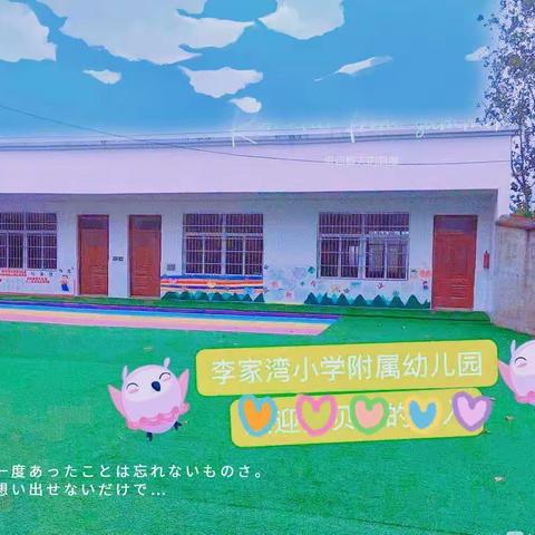 环美幼儿园  境润幼儿心--李家湾小学附属幼儿园环创美篇