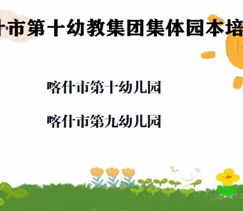 聚齐力 共成长——喀什市第十幼教集团线上培训