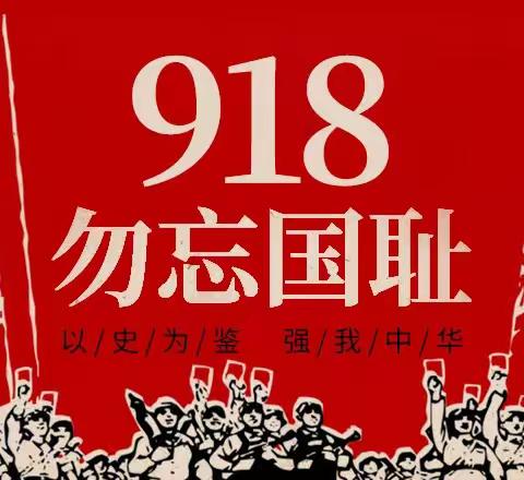 勿忘国耻，砥砺前行 ——曜龙幼儿园纪念“918”爱国主义活动