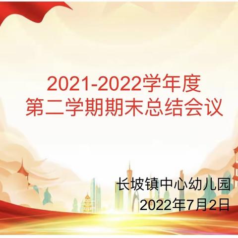 总结收获·展望未来———长坡镇中心幼儿园期末总结会