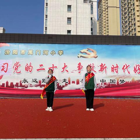汾阳市禹门河小学“立足勤俭，做节约型好少年“主题升旗仪式