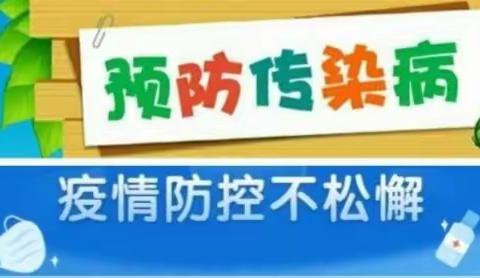 疫情防控及传染病知识宣传（克山县双河镇中心村学校）