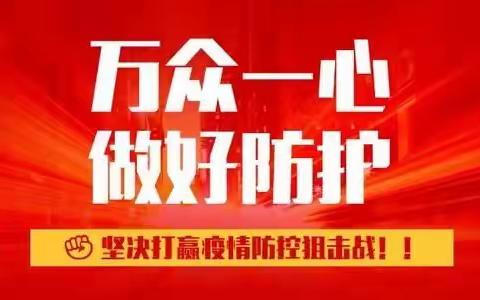 【双河镇中心村学校】致全校师生及家长的疫情防控倡议书