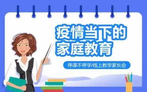 【家校齐抗疫，携手促成长】----克山县双河镇中心村学校 一年级防疫安全线上家长会