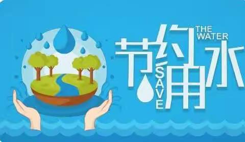 南马小学节约用水工作汇报（副本）