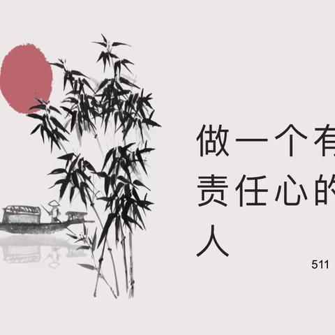 做有责任心的人—511班主题班会
