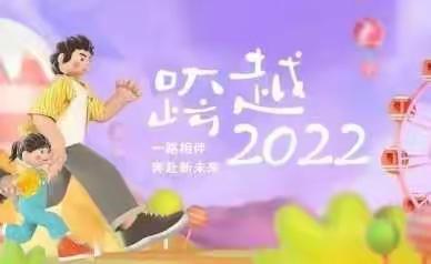 田林县第三小学2022年元旦致家长的一封信