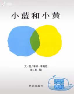 柳南区第七幼儿园小班组“开学虽延期，陪伴不缺席”——科学活动《小蓝和小黄》（二十七）