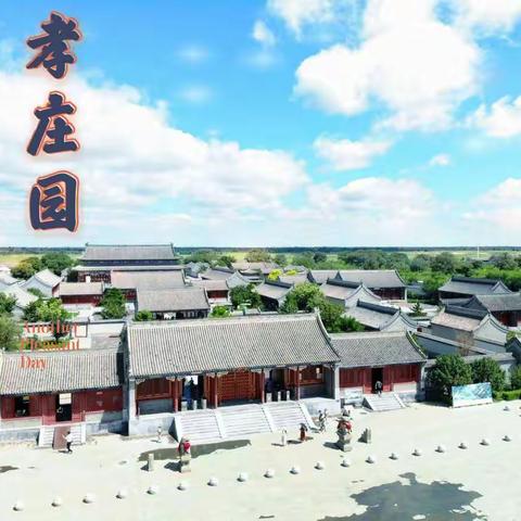 通辽市实验小学三年十三班《走进孝庄园》社会实践活动