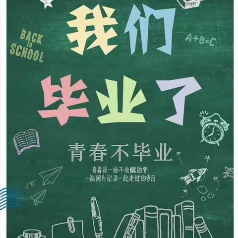 “感恩成长 梦想起航”——新泰市泉沟镇中心小学2022届毕业生毕业典礼