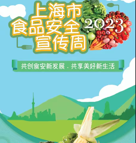2023食品安全宣传周