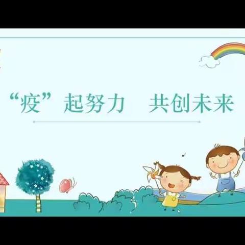 居家抗新冠 “疫”起勇向前——苍岩山镇中心小学线上教学工作