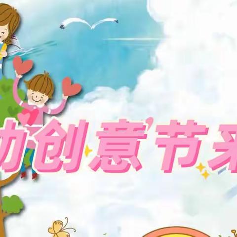 润幼第五届创意节来啦！