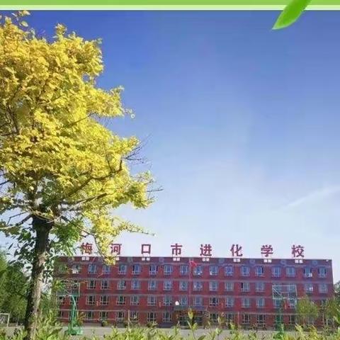 阳春四月天气新，韶光不负追梦人——进化学校小学部期中教学质量监测纪实