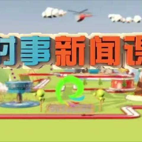 梅河口市进化学校二年二班时事新闻课纪实