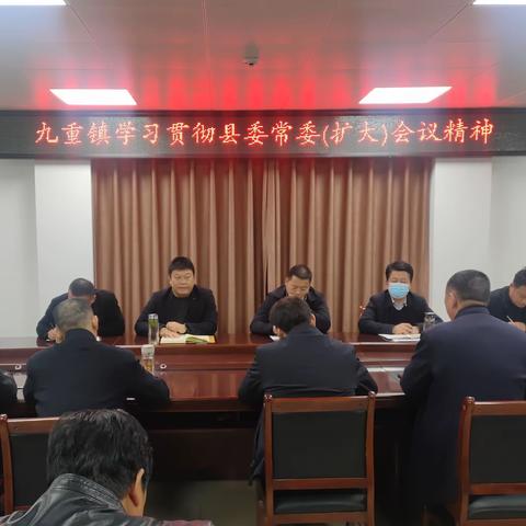 九重镇学习贯彻县委常委（扩大）会议精神