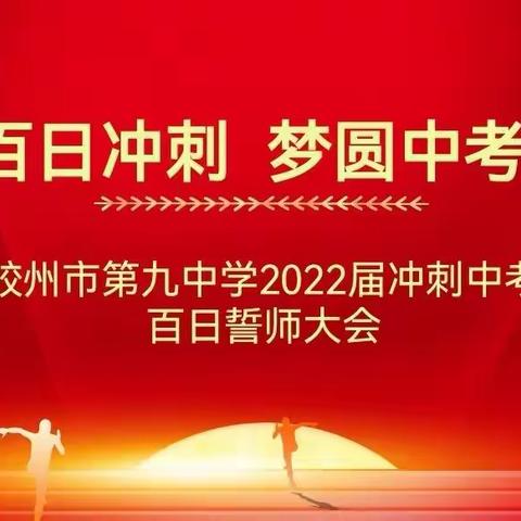 激流勇进决百日    踔厉奋发铸辉煌——胶州市第九中学举行九年级中考百日誓师大会