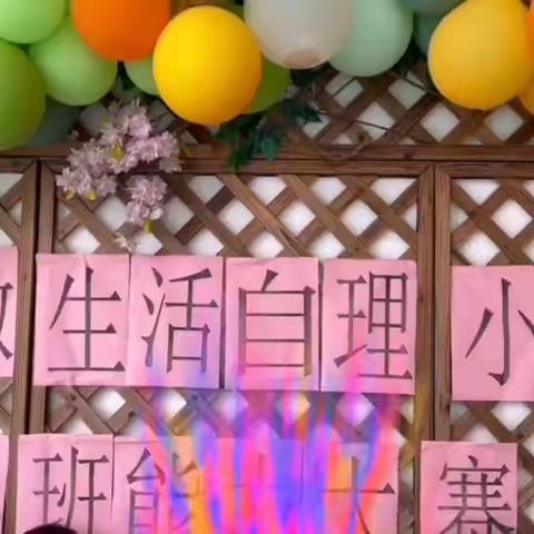 🎉争做生活自理小能手🎉——茶果场米奇幼儿园2022年小班幼儿技能比赛