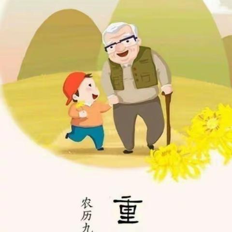长江小学重阳节尊老爱老倡议书