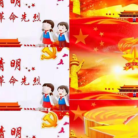 “民族精神代代传，家乡英雄知多少”➖长江小学清明节系列活动