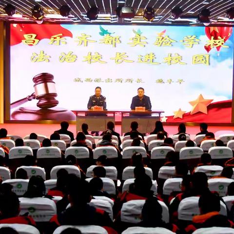 昌乐齐都实验学校:开展法治校长进校园活动