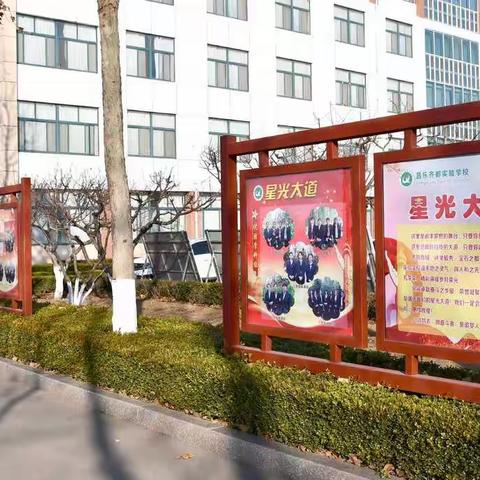 昌乐齐都实验学校设立“星光大道”：表彰先进典型 发挥榜样力量
