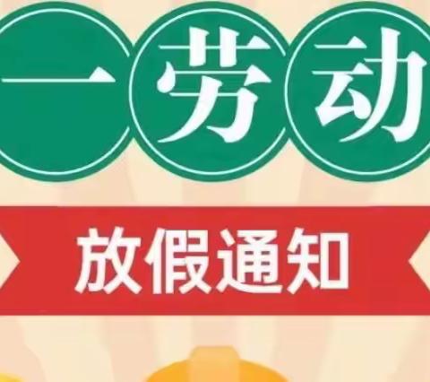 【送桥镇天山幼儿园】“五一”假期疫情防控及安全温馨提示