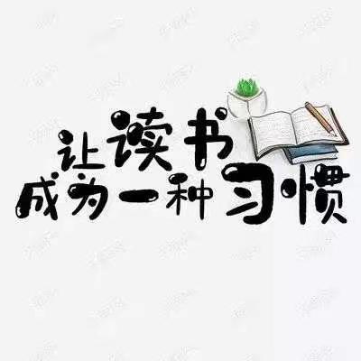 喜迎二十大，阅读促成长——辉村小学开展读书打卡活动